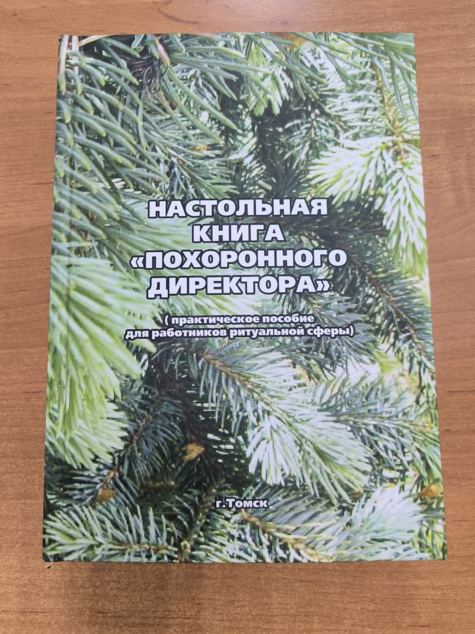 Обложка книги «Настольная книга Похоронного директора»